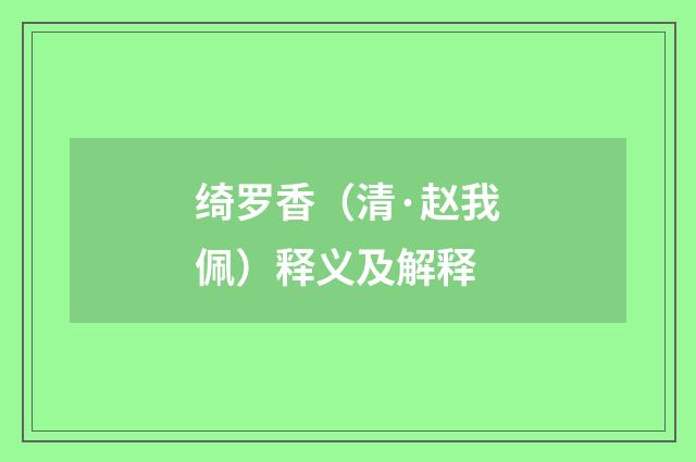 绮罗香（清·赵我佩）释义及解释