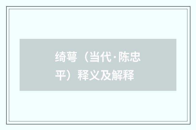 绮萼（当代·陈忠平）释义及解释