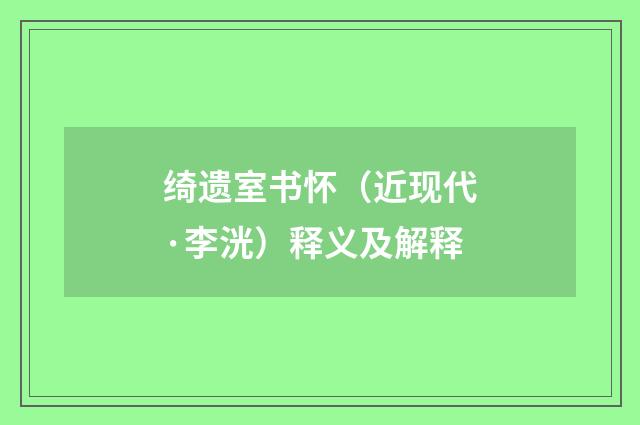 绮遗室书怀（近现代·李洸）释义及解释