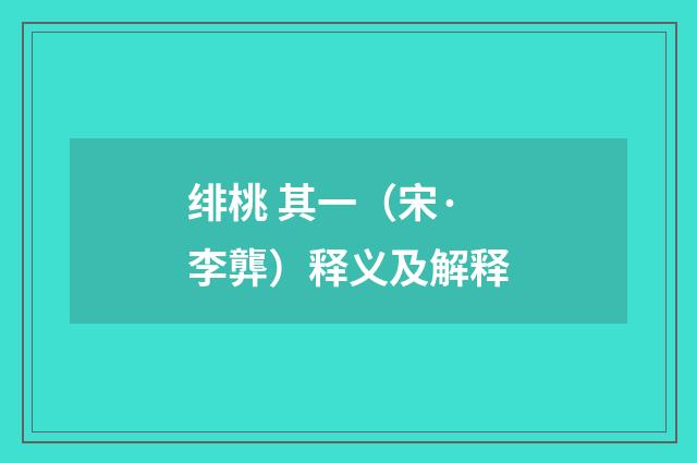 绯桃 其一（宋·李龏）释义及解释