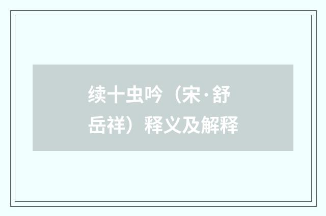 续十虫吟（宋·舒岳祥）释义及解释