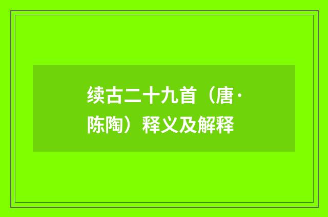 续古二十九首（唐·陈陶）释义及解释