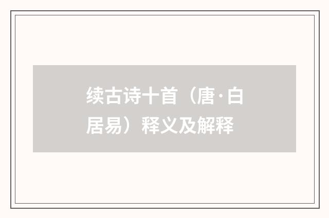 续古诗十首(唐·白居易)释义及解释