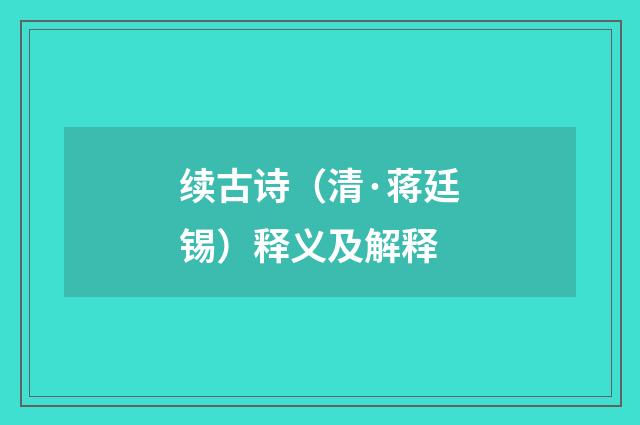 续古诗(清·蒋廷锡)释义及解释