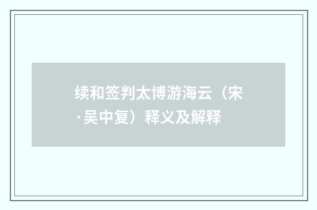 续和签判太博游海云(宋·吴中复)释义及解释