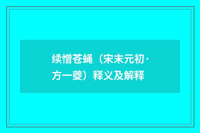 续憎苍蝇（宋末元初·方一夔）释义及解释