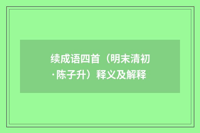 续成语四首（明末清初·陈子升）释义及解释