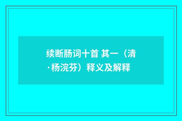 续断肠词十首 其一(清·杨浣芬)释义及解释
