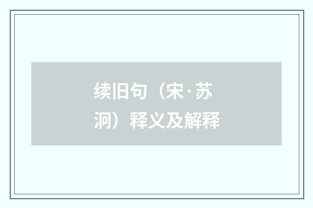 续旧句(宋·苏泂)释义及解释