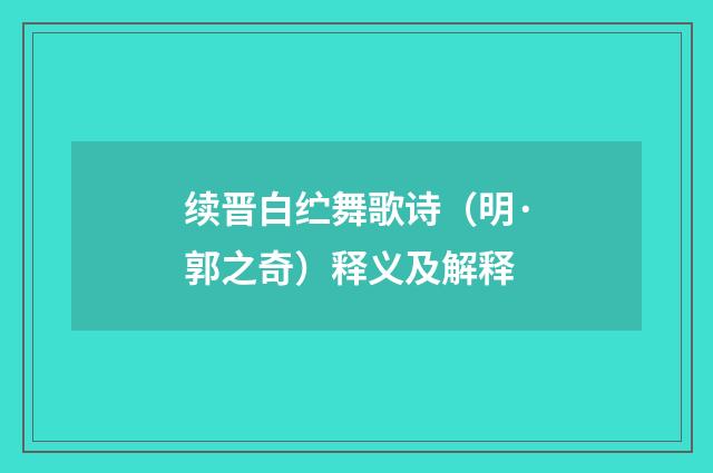 续晋白纻舞歌诗(明·郭之奇)释义及解释
