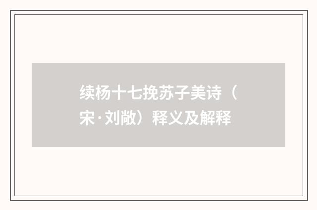 续杨十七挽苏子美诗（宋·刘敞）释义及解释