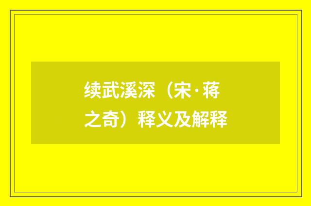 续武溪深（宋·蒋之奇）释义及解释