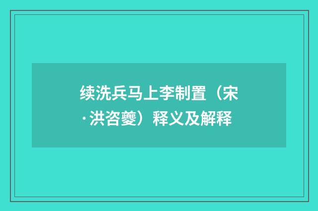 续洗兵马上李制置（宋·洪咨夔）释义及解释