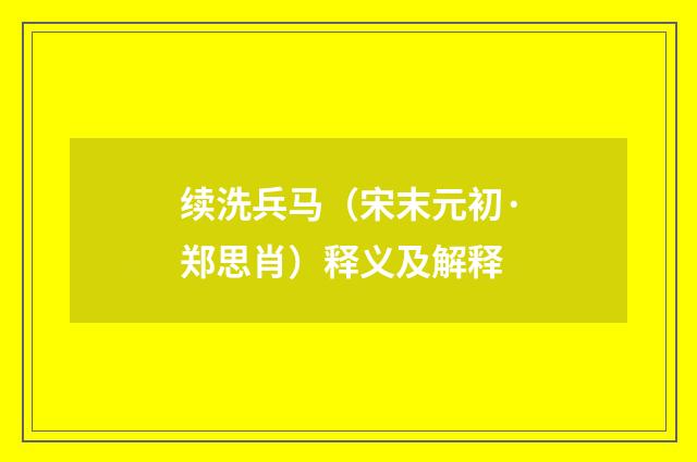 续洗兵马（宋末元初·郑思肖）释义及解释