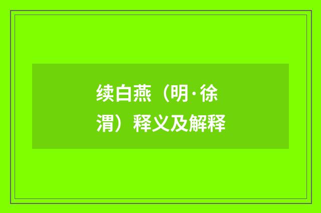续白燕（明·徐渭）释义及解释