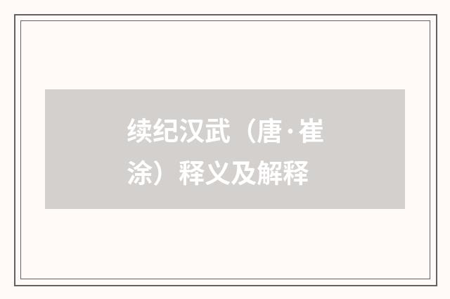 续纪汉武（唐·崔涂）释义及解释