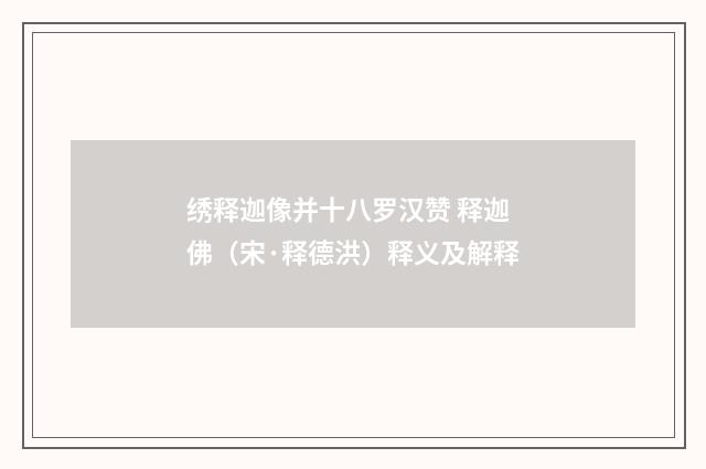 绣释迦像并十八罗汉赞 释迦佛（宋·释德洪）释义及解释