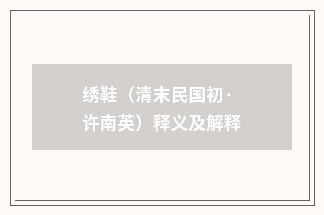 绣鞋（清末民国初·许南英）释义及解释