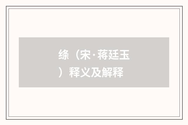 绦（宋·蒋廷玉）释义及解释