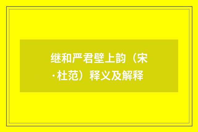 继和严君壁上韵（宋·杜范）释义及解释