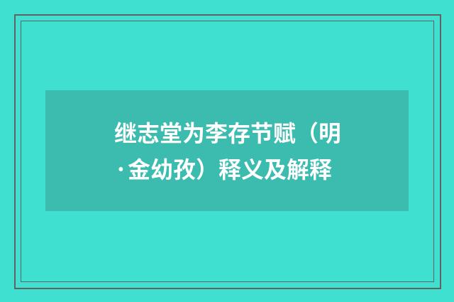 继志堂为李存节赋（明·金幼孜）释义及解释