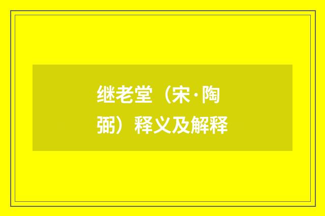 继老堂（宋·陶弼）释义及解释