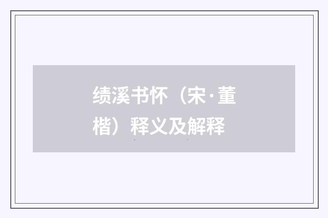 绩溪书怀（宋·董楷）释义及解释