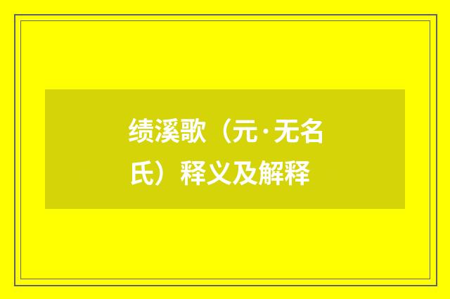 绩溪歌（元·无名氏）释义及解释