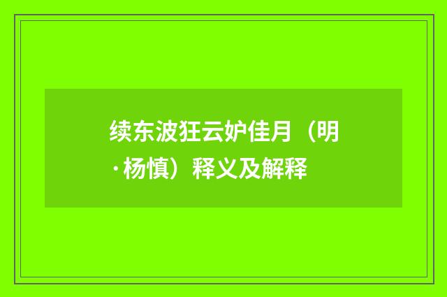 续东波狂云妒佳月（明·杨慎）释义及解释