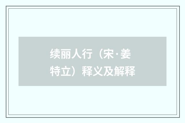 续丽人行（宋·姜特立）释义及解释