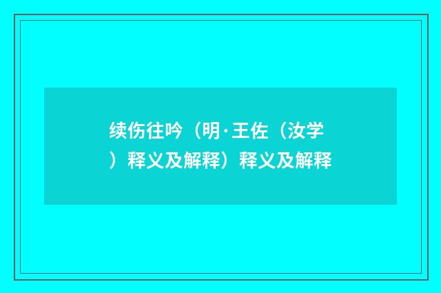 续伤往吟（明·王佐（汝学）释义及解释）释义及解释