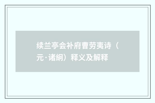 续兰亭会补府曹劳夷诗（元·诸絅）释义及解释