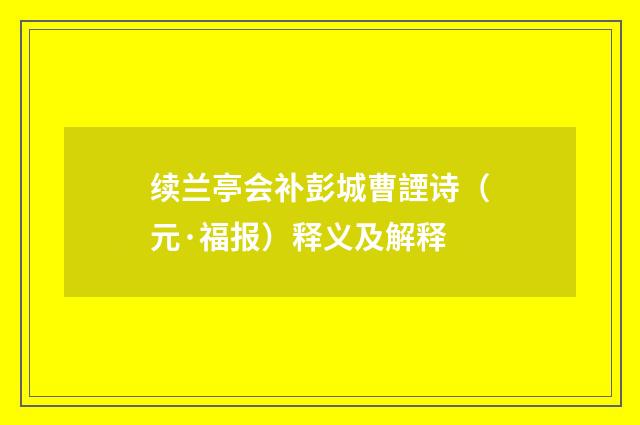 续兰亭会补彭城曹諲诗（元·福报）释义及解释
