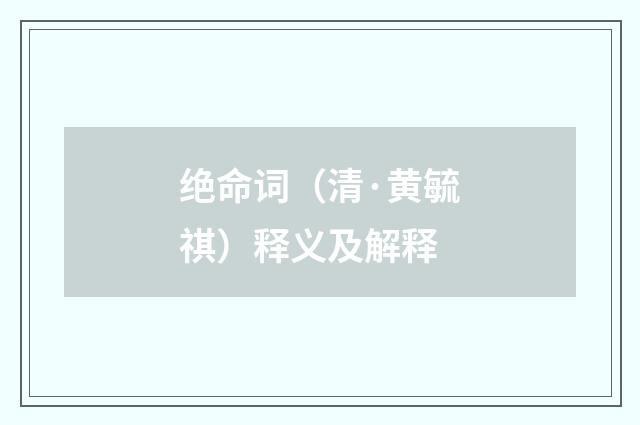绝命词（清·黄毓祺）释义及解释