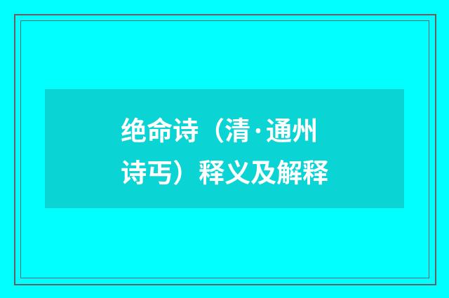 绝命诗（清·通州诗丐）释义及解释