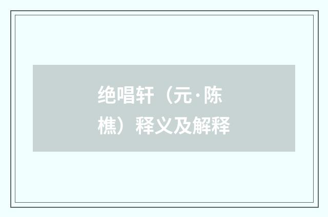 绝唱轩（元·陈樵）释义及解释