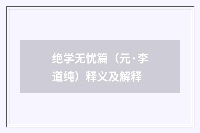 绝学无忧篇（元·李道纯）释义及解释