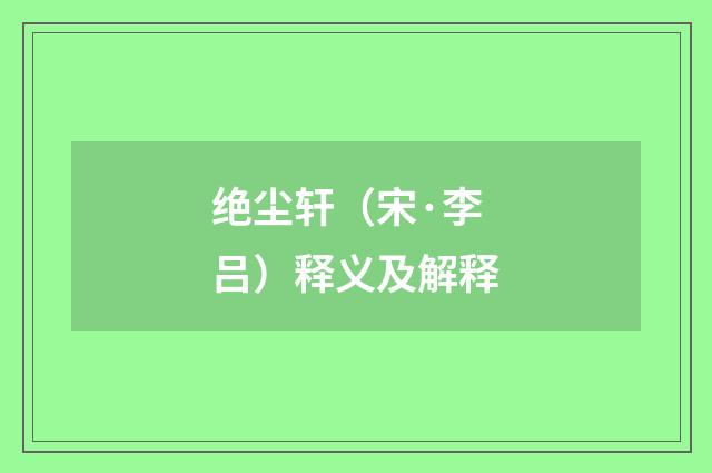 绝尘轩（宋·李吕）释义及解释
