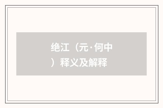 绝江（元·何中）释义及解释