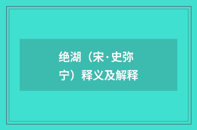绝湖（宋·史弥宁）释义及解释