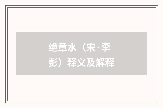 绝章水（宋·李彭）释义及解释