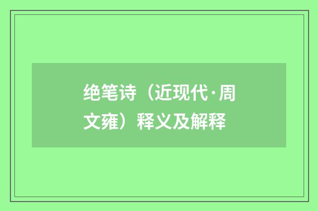 绝笔诗（近现代·周文雍）释义及解释