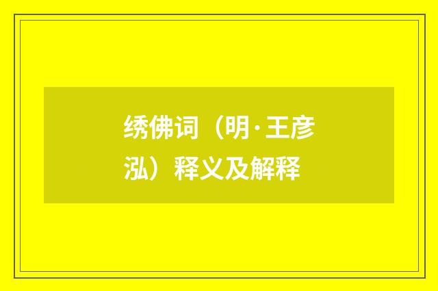 绣佛词（明·王彦泓）释义及解释