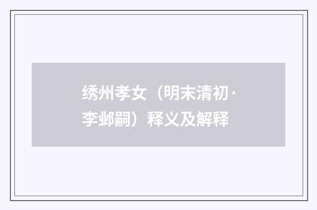 绣州孝女（明末清初·李邺嗣）释义及解释