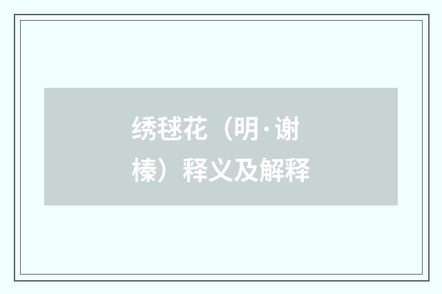 绣毬花（明·谢榛）释义及解释