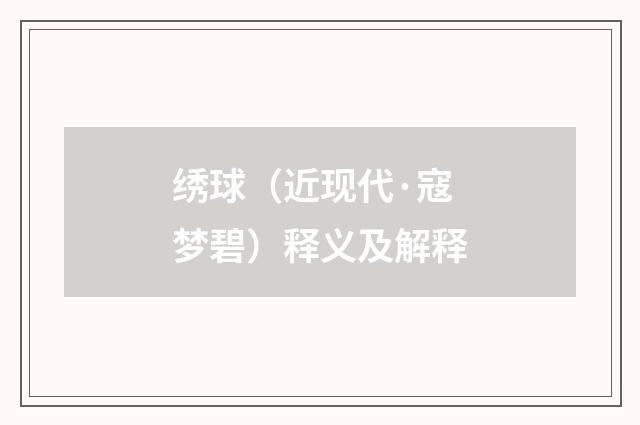 绣球（近现代·寇梦碧）释义及解释