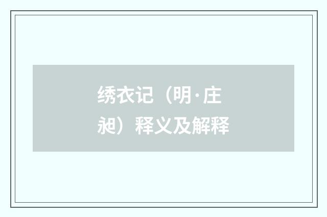 绣衣记（明·庄昶）释义及解释