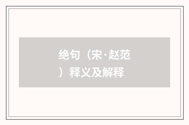 绝句（宋·赵范）释义及解释