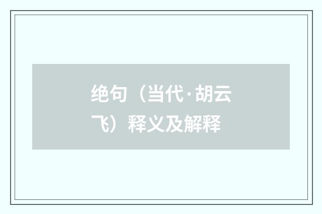 绝句（当代·胡云飞）释义及解释