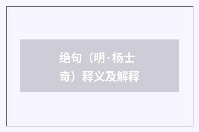 绝句（明·杨士奇）释义及解释